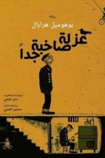 رواية عزلة صاخبة جدا