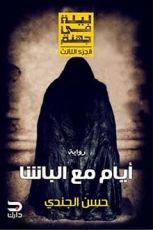 رواية أيام مع الباشا .. ليلة في جهنم 3