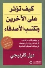 كتاب كيف تؤثر على الآخرين وتكتسب الأصدقاء