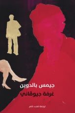 رواية غرفة جيوفاني