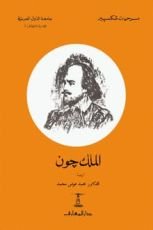 مسرحية الملك جون