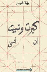 كتاب كبرت ونسيت أن أنسى