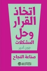 ‎كتاب اتخاذ القرار وحل المشكلات صناعة النجاح