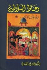 كتاب وعاظ السلاطين
