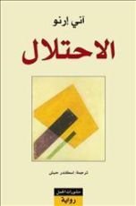 رواية الاحتلال