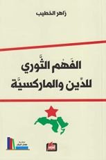 كتاب ‫الفهم الثوري للدين والماركسية ‬