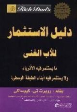 كتاب دليل الإستثمار للأب الغني