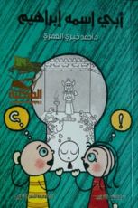 رواية أبي اسمه إبراهيم