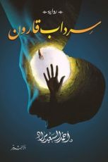 رواية سرداب قارون