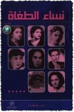 كتاب نساء الطغاة