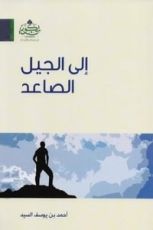 كتاب إلى الجيل الصاعد