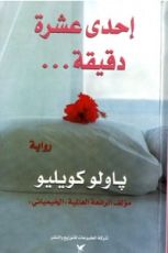 رواية إحدى عشر دقيقة