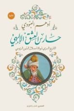 رواية حارس العشق الإلهي