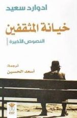 كتاب خيانة المثقفين .. النصوص الأخيرة