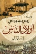 رواية أولاد الناس