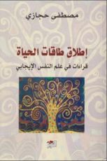 كتاب إطلاق طاقات الحياة