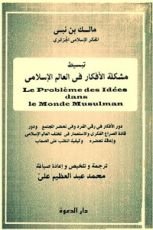 كتاب تبسيط مشكلة الأفكار في العالم الإسلامي