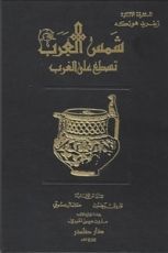 كتاب شمس العرب تسطع على الغرب