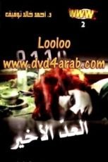 رواية العد الأخير