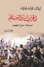 رواية الحرب والسلم الجزء الرابع