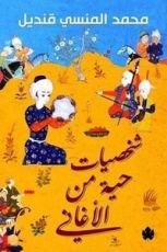 كتاب شخصيات حية من الأغاني