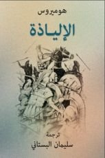 كتاب الإلياذة
