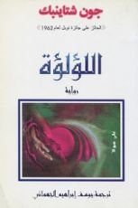 رواية اللؤلؤة
