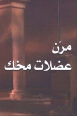 كتاب مرن عضلات مخك