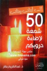 كتاب إلى أبنائي وبناتي 50 شمعة لإضاءة دروبكم