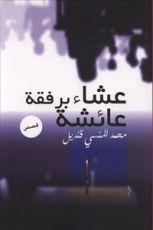 قصص عشاء برفقة عائشة