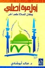 كتاب أول مرة أصلي وكان للصلاة طعم آخر