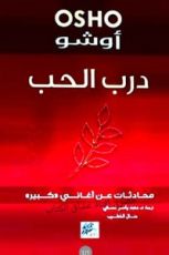 كتاب درب الحب