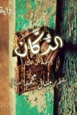 رواية الدكان