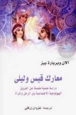 كتاب معارك قيس وليلى