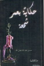 رواية حكاية بعمر شمعة