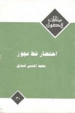 كتاب احتضار قط عجوز