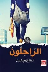رواية الراحلون