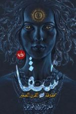 رواية شيفا