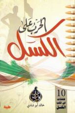 كتاب الحرب على الكسل