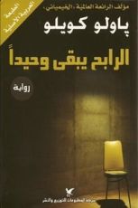 رواية ‎الرابح يبقى وحيدا
