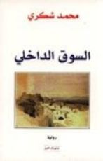 رواية السوق الداخلي