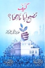 كتاب كيف تصبح أبا ناجحا