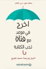 كتاب اخرج في موعد مع فتاة تحب الكتابة