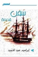 كتاب سفن قديمة