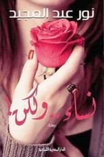 رواية نساء ولكن