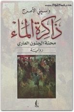 رواية ذاكرة الماء