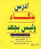كتاب أدرس بذكاء وليس بجهد