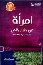 كتاب امرأة من طراز خاص