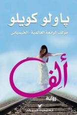 رواية ألف