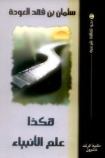 كتاب هكذا علم الأنبياء